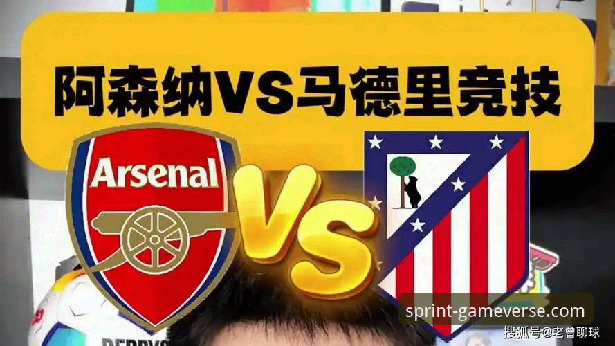 资深用户分享欧冠半决赛首回合马竞vs阿森纳观赛心得：点球成金的数据盛宴
